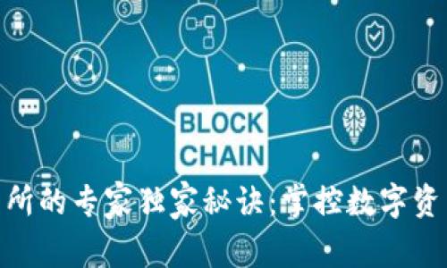 数字货币交易所的专家独家秘诀：掌控数字资产投资的关键