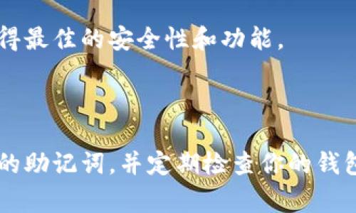 是的，Tokenim钱包是可以通过助记词来导入的。助记词通常是由12到24个单词组成的，这些单词是用来恢复或导入你的钱包的。以下是如何通过助记词导入Tokenim钱包的步骤和一些重要的注意事项。

### 如何通过助记词导入Tokenim钱包

步骤一：打开Tokenim钱包
首先，确保你已经下载并安装了Tokenim钱包应用。如果你还没有安装，可以在应用商店中搜索“Tokenim”并进行下载。打开应用后，你会看到主界面。

步骤二：选择“导入钱包”选项
在主界面中，通常会有一个选项是“导入钱包”或者“恢复钱包”。选中这个选项，让我们开始导入你的助记词。

步骤三：输入助记词
然后系统会提示你输入助记词。确保你正确输入每一个单词，并按顺序排列。如果你的助记词是12个单词，那就需要逐一输入这12个单词。

步骤四：设置新密码
完成助记词的输入后，通常会要求你设置一个新的钱包密码。这个密码是用来保护你钱包内的资产安全的，务必选择一个复杂但又容易记住的密码。

步骤五：确认并完成导入
最后，确认所有信息无误后，点击确认按钮。系统会开始导入你的钱包。完成后，你应该能看到你的资产余额和交易记录。

### 注意事项

安全性
当你导入钱包时，确保在一个安全的环境中操作。不要在公共网络或不安全的设备上输入你的助记词。助记词一旦泄露，可能会导致你的资产被盗。

备份助记词
在你生成助记词后，务必将它保存在一个安全的地方。你可以手写下来，或者在一个安全的云存储中存放，但绝对不要将其保存在易于访问的地方。

设备兼容性
一旦你在Tokenim钱包导入了助记词，确保你的设备运行的是最新版本的应用程序，这样才能获得最佳的安全性和功能。

### 小结

通过助记词导入Tokenim钱包是一个相对简单的过程，但安全性始终是第一位的。记得保护好你的助记词，并定期检查你的钱包安全设置。希望这些信息能帮助你更好地使用Tokenim钱包！如果你还有其他问题，尽管问我哦！