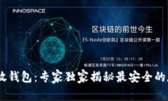 USDT存放钱包：专家独家揭