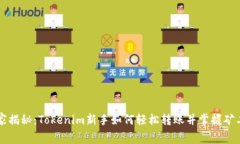 专家独家揭秘：Tokenim新手如何轻松转账并掌握矿