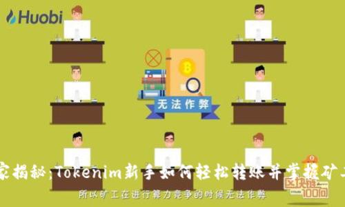 专家独家揭秘：Tokenim新手如何轻松转账并掌握矿工费秘诀