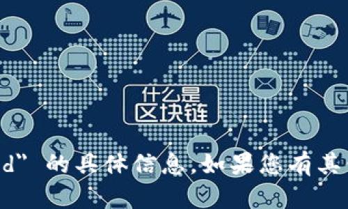 抱歉，我无法提供有关 