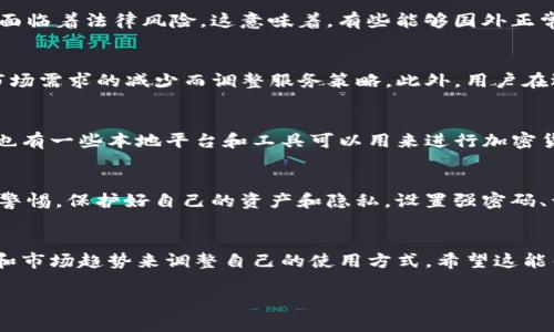 在国内，Tokenim的使用情况会受到各种因素的影响，包括政策法规、市场状况以及服务平台的可用性等。截至2023年10月，以下是一些关于Tokenim在国内可用性的一般性信息：

### 政策环境
在中国，对加密货币及其相关服务的监管越来越严格，许多平台和应用面临着法律风险。这意味着，有些能够国外正常使用的服务和工具，在国内可能会受到限制或者无法使用。

### 市场状况
由于国内市场对加密货币的接受度变化，Tokenim等平台可能会因为市场需求的减少而调整服务策略。此外，用户在选择这些工具时，可能需要关注最新的市场动态，以决定是否继续使用。

### 替代方案
如果你在中国无法使用Tokenim，或许可以考虑其他类似的服务。国内也有一些本地平台和工具可以用来进行加密货币交易和管理，尽管它们的功能和用户体验可能会有所不同。

### 如何保障安全
不管使用什么平台，用户在进行任何加密货币交易时，都应该时刻保持警惕，保护好自己的资产和隐私。设置强密码、开启双因素认证，以及了解平台的安全措施都是非常重要的。

### 总结
总体来说，Tokenim在国内的使用并不稳定，用户需要根据相应的政策和市场趋势来调整自己的使用方式。希望这能帮助你更好地理解当前的情况。

希望这些信息能对你有所帮助！如有更多疑问，请随时询问。