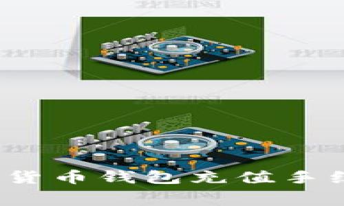 专家揭秘：加密货币钱包充值手续费的独家秘诀