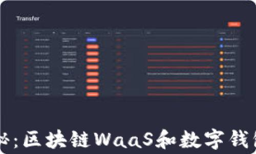 
专家独家揭秘：区块链WaaS和数字钱包的成功秘诀
