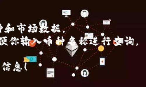 要查询 Tokenim 上的币种数量或者具体的币种详情，你通常可以直接访问 Tokenim 的官方网站或其应用程序，查看他们提供的市场数据和支持的币种列表。具体步骤如下：

1. **访问 Tokenim 官网**：在浏览器中输入 Tokenim 的网址。
2. **查找市场数据**：大多数情况下，网站首页就会列出当前支持的币种和市场数据。
3. **使用搜索功能**：如果你在寻找特定币种，网站通常会有搜索框，方便你输入币种名称进行查询。

如果有具体的币种或信息想要了解，告诉我，我可以帮助你获取更多相关信息！