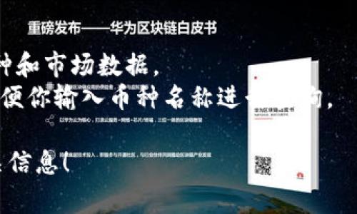 要查询 Tokenim 上的币种数量或者具体的币种详情，你通常可以直接访问 Tokenim 的官方网站或其应用程序，查看他们提供的市场数据和支持的币种列表。具体步骤如下：

1. **访问 Tokenim 官网**：在浏览器中输入 Tokenim 的网址。
2. **查找市场数据**：大多数情况下，网站首页就会列出当前支持的币种和市场数据。
3. **使用搜索功能**：如果你在寻找特定币种，网站通常会有搜索框，方便你输入币种名称进行查询。

如果有具体的币种或信息想要了解，告诉我，我可以帮助你获取更多相关信息！