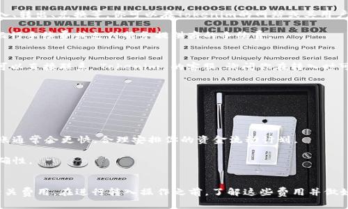 Tokenim是一种以加密货币为基础的服务或平台，通常涉及数字资产的管理、交易或转移。关于Tokenim的转入是否收费，实际上会根据多个因素而有所不同。

### 转入收费的可能性
大部分加密货币平台在处理数字资产的转移时，都会涉及到一些手续费。如果你在Tokenim上进行转入，可能会有以下几种收费情况：

1. **区块链网络手续费**：每当你将加密货币转入Tokenim时，实际上是在对应的区块链网络上进行交易，这通常会产生所谓的“矿工费用”或“网络手续费”。这个费用由网络承担者（如矿工）收取，费用的高低会根据网络的拥堵程度而有所不同。

2. **平台手续费**：一些平台为了维持服务运作，会对用户的某些交易行为收取额外费用，包括但不限于转入、转出、兑换等。你可以在Tokenim的网站或其用户协议中找到关于这些费用的详细说明。

3. **法币转入费用**：如果你打算通过法定货币（比如人民币、美元等）向Tokenim转入资金，通常也会涉及银行手续费或支付服务提供商的手续费。

### 如何确认具体费用？
为了了解具体的转入费用，建议你访问Tokenim的官方网站，并查阅相关的用户手册或帮助中心。此外，你也可以直接联系 Tokenim 的客服，询问你在转入时可能面临的具体费用。

### 转入过程中的注意事项
在进行任何数字资产的转移之前，确保你了解所涉及的费用非常重要。这里有一些实用的建议供你参考：

1. **确认地址准确性**：转入资金时，务必确保你输入的地址是正确的。任何错误都可能导致资产的丢失。

2. **了解转账时间**：不同的加密货币其转账确认时间长度不同，如比特币可能需要更长时间，而以太坊转账通常会更快。合理安排你的资金流动计划。

3. **小额测试转账**：在进行较大金额的转账前，可以先进行小额测试，以确认转账流程的顺利和地址的正确性。

### 总结
总体来说，Tokenim转入是否收费取决于多种因素，包括网络手续费、平台自身的收费政策以及法币转入的相关费用。在进行转入操作之前，了解这些费用并做好相应的安排是非常重要的。希望这些信息能帮助你更好地使用Tokenim！如果还有其他疑问，欢迎随时提问！