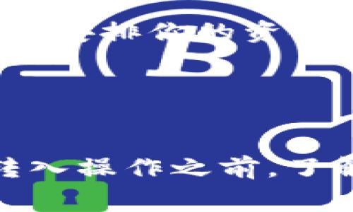 Tokenim是一种以加密货币为基础的服务或平台，通常涉及数字资产的管理、交易或转移。关于Tokenim的转入是否收费，实际上会根据多个因素而有所不同。

### 转入收费的可能性
大部分加密货币平台在处理数字资产的转移时，都会涉及到一些手续费。如果你在Tokenim上进行转入，可能会有以下几种收费情况：

1. **区块链网络手续费**：每当你将加密货币转入Tokenim时，实际上是在对应的区块链网络上进行交易，这通常会产生所谓的“矿工费用”或“网络手续费”。这个费用由网络承担者（如矿工）收取，费用的高低会根据网络的拥堵程度而有所不同。

2. **平台手续费**：一些平台为了维持服务运作，会对用户的某些交易行为收取额外费用，包括但不限于转入、转出、兑换等。你可以在Tokenim的网站或其用户协议中找到关于这些费用的详细说明。

3. **法币转入费用**：如果你打算通过法定货币（比如人民币、美元等）向Tokenim转入资金，通常也会涉及银行手续费或支付服务提供商的手续费。

### 如何确认具体费用？
为了了解具体的转入费用，建议你访问Tokenim的官方网站，并查阅相关的用户手册或帮助中心。此外，你也可以直接联系 Tokenim 的客服，询问你在转入时可能面临的具体费用。

### 转入过程中的注意事项
在进行任何数字资产的转移之前，确保你了解所涉及的费用非常重要。这里有一些实用的建议供你参考：

1. **确认地址准确性**：转入资金时，务必确保你输入的地址是正确的。任何错误都可能导致资产的丢失。

2. **了解转账时间**：不同的加密货币其转账确认时间长度不同，如比特币可能需要更长时间，而以太坊转账通常会更快。合理安排你的资金流动计划。

3. **小额测试转账**：在进行较大金额的转账前，可以先进行小额测试，以确认转账流程的顺利和地址的正确性。

### 总结
总体来说，Tokenim转入是否收费取决于多种因素，包括网络手续费、平台自身的收费政策以及法币转入的相关费用。在进行转入操作之前，了解这些费用并做好相应的安排是非常重要的。希望这些信息能帮助你更好地使用Tokenim！如果还有其他疑问，欢迎随时提问！