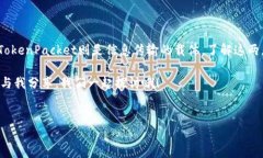 在讨论Tokenim和TokenPacket之前，首先需要了解它们