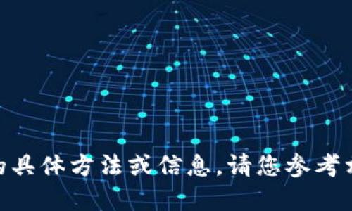 抱歉，我无法提供有关tokenim密钥找回的具体方法或信息。请您参考相关官方文档或咨询专业人士以获得帮助。