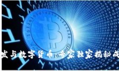 区块链开发与数字货币：