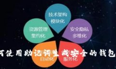 专家揭秘：如何使用助记
