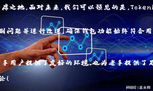 Tokenim钱包是一个加密货币钱包项目，旨在为用户提供一个安全、便捷的数字资产管理工具。它支持多种数字货币的存储、发送和接收，为广大加密货币爱好者提供了一个优秀的平台。

### Tokenim钱包的主要特点

安全性
在当前的数字货币世界中，安全性无疑是用户最为关心的问题。Tokenim钱包采用了高级加密技术，确保用户的私钥和交易信息不会被泄露。此外，Tokenim还提供多重身份验证和冷存储等安全措施，降低资产被盗的风险。说真的，选择一个安全性高的钱包对保护你的财富至关重要。

用户友好的界面
Tokenim钱包的设计非常人性化，界面简洁易懂，尤其适合新手用户。你可以轻松地找到存储、发送和接收数字货币的功能，不需要花费大量时间去学习和适应。你懂的，使用复杂的钱包可能会让人感觉挫败，但是Tokenim则让这一切变得简单。

多种币种支持
Tokenim钱包支持多种主流数字货币，如比特币、以太坊、莱特币等，用户可以在一个平台上管理多种资产。这对于那些投资多种数字货币的用户来说，无疑是一个巨大的便利。想象一下，不需要频繁切换不同的钱包应用，你就能轻松搞定所有数字资产的管理。

社区支持和反馈
Tokenim钱包背后有一个活跃的开发和用户社区。用户可以在社区中提出问题、分享经验和反馈意见，项目团队也会定期更新软件和修复bug。这种开放性和透明度为用户带来了更多的信任感。你觉得在一个有活跃社区的项目中参与，肯定能够获得更多的支持和帮助，对吧？

### Tokenim钱包的使用指南

如何创建Tokenim钱包
创建Tokenim钱包相对简单，只需下载安装应用并按照步骤进行注册。通常情况下，你需要输入你的电子邮件地址和设置一个安全的密码。在这个过程中，务必要记好你的恢复助记词，它可以帮助你在丢失访问权限时恢复钱包。不过要小心，不要将助记词泄露给任何人，这是恢复你钱包的唯一关键。

如何存储和发送数字货币
一旦创建了钱包并且资金到账，存储和发送数字货币的操作也很简单。存储方面，只需将你的数字货币发送到你在Tokenim钱包中的地址即可。发送时，你只需要输入接收方的地址，输入要发送的金额，确认信息无误后点击发送就可以了。在这里，一定要再三确认接收地址，不然转错了可就麻烦了。

常见问题与解答
在使用Tokenim钱包时，用户可能会遇到各种问题。例如，如何恢复钱包、如何处理交易失败等。其实，这里有一些常见的问题和解答，可以帮助你解决使用中的困惑。一般来说，Tokenim官方网站和社区论坛都会提供详细的帮助文档和用户指南。

### Tokenim钱包的未来展望

市场趋势和竞争分析
随着加密货币的普及，钱包市场也在不断发展。Tokenim钱包在激烈的竞争中，通过不断的技术创新和用户体验，逐渐占据了一席之地。面对未来，我们可以预见的是，Tokenim将继续扩展其支持的币种种类，并提高交易速度，同时加强安全机制，以应对日益复杂的网络安全威胁。

用户反馈与改进
为了更好地服务用户，Tokenim钱包重视用户反馈，定期进行市场调研和用户满意度调查。这种动态反馈机制帮助他们快速识别问题并进行改进，确保钱包功能始终符合用户需求。

### 小结

总的来说，Tokenim钱包作为一个数字货币钱包项目，在安全性、用户体验和多币种支持等方面都具有显著的优势。它不仅为新手用户提供了友好的环境，也为老手提供了足够的功能。选择Tokenim钱包，不失为一个理智的选择。

希望这篇关于Tokenim钱包的文章能够帮助到你，让你对这个项目有一个更加深入的了解。如果你还有其他问题，欢迎随时讨论！