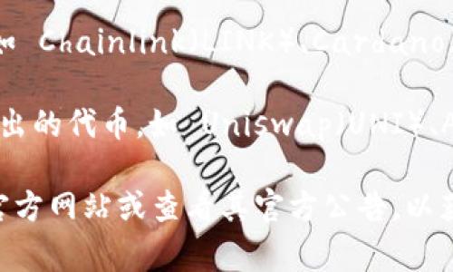 Tokenim 是一个加密货币交易平台，支持多种主流币种。虽然具体的支持币种可能随着时间的推移而有所变化，但一般来说，以下几类币种通常会在 Tokenim 平台上得到支持：

1. **主流币种**：如比特币（BTC）、以太坊（ETH）、瑞波币（XRP）等，这些通常是市场上最常见、流通性最好的数字货币。

2. **稳定币**：如 USDT（泰达币）、USDC 等，这些币种通常与美元等法定货币挂钩，具有相对稳定的价值。

3. **山寨币**：一些新兴的项目和代币，也可能会在平台上一同上线，例如 Chainlink（LINK）、Cardano（ADA）、Polkadot（DOT）等。

4. **DeFi 代币**：随着去中心化金融（DeFi）的兴起，一些 DeFi 项目推出的代币，如 Uniswap（UNI）、Aave（AAVE）等，也可能会在交易平台上交易。

若要获取 Tokenim 目前支持的所有币种的最新清单，建议直接访问其官方网站或查看其官方公告，以获得最准确的信息。