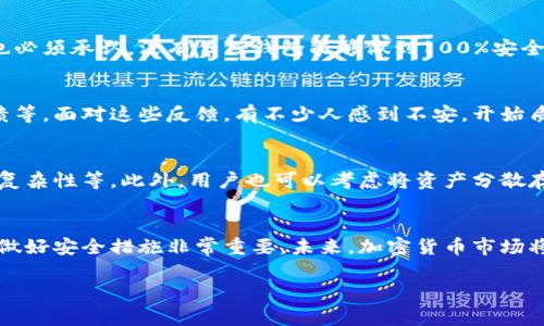 关于比特派钱包是否爆雷的问题，首先我们需要深入了解一下比特派钱包的基本情况及其近期发展动态。众所周知，比特派钱包（Bitpie Wallet）是一款相对知名的数字货币钱包，主要功能是存储和管理各种虚拟货币。然而，近年来随着市场的波动和一些事件的发生，很多投资者对比特派钱包的安全性和稳健性产生了疑虑。

比特派钱包的基本功能和特点
比特派钱包是一款支持多种数字货币的移动端钱包，用户可以在平台上轻松进行货币管理、交易和投资。它的界面相对友好，适合新手用户。比特派钱包还提供了冷钱包服务，虽然冷钱包通常更安全，但它的使用体验相对较复杂，需要用户掌握一些基础知识。

近期的市场波动
在过去的一段时间里，加密货币市场出现了剧烈的波动，一些平台的安全性受到严重考验。比如，某些加密货币交易所因安全漏洞导致用户资产损失。这种情况下，用户很有可能将目光转向钱包的安全性，尤其是使用比特派钱包的用户。因此，“比特派钱包爆雷了吗？”成了大家热议的话题。

比特派钱包的安全性分析
对于任何一个数字货币钱包来说，安全性都是最重要的考量因素之一。比特派钱包提供了一些安全措施，比如多重签名和私钥保护。但我们也必须承认，没有任何钱包能够做到100%安全。尤其在面对黑客攻击和技术故障时，任何传统的安全措施都有可能被突破。

用户反馈与社区反应
如今，社交媒体和论坛上关于比特派钱包的讨论非常活跃。一些用户表示他们在使用比特派钱包时遇到了问题，比如资金无法提现、钱包崩溃等。面对这些反馈，有不少人感到不安，开始质疑比特派钱包的稳定性与安全性。

如何应对钱包风险
对于普通用户而言，面对此类情况，我们建议采取一些基本的应对措施，比如定期备份自己的钱包数据、使用多重签名功能、增加账户密码的复杂性等。此外，用户也可以考虑将资产分散存放于不同的钱包中，以减少风险。

总结与展望
总的来说，目前还没有明确的证据表明比特派钱包已经爆雷，但用户在使用过程中还是应该保持警惕。特别是在投资加密货币时，了解风险、做好安全措施非常重要。未来，加密货币市场将会继续发展，钱包服务也会不断和升级，希望每位用户都能在这个领域中找到适合自己的安全方案。

如果您对比特派钱包有更多具体问题，欢迎随时提问。