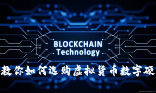 独家揭秘：专家教你如何选购虚拟货币数字硬钱包的3大秘诀