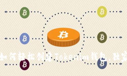 专家揭密：如何轻松创建Tokenim钱包，独家秘诀分享！