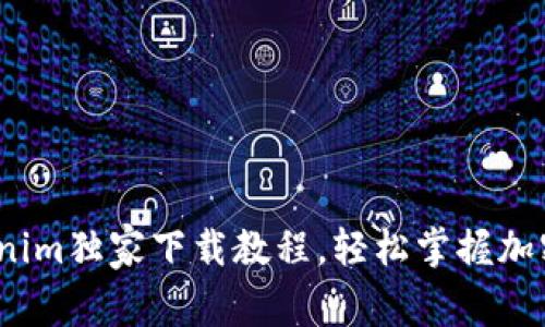 专家揭秘：Tokenim独家下载教程，轻松掌握加密资产管理秘诀