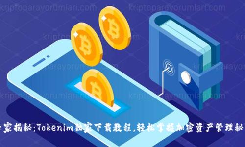 专家揭秘：Tokenim独家下载教程，轻松掌握加密资产管理秘诀