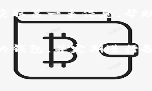 专家推荐：选择最佳区块链钱包的独家秘诀

区块链钱包, 加密货币, 钱包推荐/guanjianci

引言：为什么选择合适的区块链钱包至关重要
说真的，选择一个好用的区块链钱包就像选择一位可信赖的朋友。你希望它能够妥善保管你的资产，随时帮助你进行交易，而不是在关键时刻掉链子。随着加密货币的兴起，钱包的种类和功能也在不断增加。今天，我们来聊一聊，如何找到最适合自己的区块链钱包，以及一些值得推荐的钱包选项。

区块链钱包的种类
在选择区块链钱包之前，首先我们得了解一下钱包的种类。区块链钱包主要有三种类型：热钱包、冷钱包和纸钱包。

h4热钱包/h4
热钱包是指那些在线运行的钱包。无论是通过手机、电脑还是网络服务平台，热钱包操作起来非常方便，具有较高的灵活性。你随时随地都能进行交易，适合频繁交易的用户。不过，它们的安全性相对较低，因为它们连接到互联网，容易受到黑客攻击。

h4冷钱包/h4
冷钱包是指离线状态的钱包，它们通常存储在硬件设备或其他离线介质上。由于没有连接互联网，冷钱包在安全性上表现得更出色，适合长期存储大额资产的用户。虽然操作起来不如热钱包方便，但为了安全，值得忍受这种不便。

h4纸钱包/h4
纸钱包是一种将私人密钥和公共地址打印在纸上的方法，简单来说就是一种物理形式的钱包。它完全不依赖于电子设备，安全性极高。不过，纸钱包易损坏，如果丢失或损坏，就无法恢复，因此在使用时需要格外小心。

选择钱包时需要考虑的因素
那么，选择钱包时，哪些因素是最关键的呢？

h4安全性/h4
首先，安全性是最重要的考量。钱包应该提供强大的安全保障，比如双重认证、加密技术等。只要你在网上进行任何形式的交易，安全性都必须放在首位。

h4用户体验/h4
其次，用户体验也很重要。一个界面友好、易于操作的钱包会让你的使用体验更顺畅。如果钱包使用起来很复杂，那只会让你觉得烦躁。你可以先尝试几个不同的钱包，看看哪一个最符合自己的使用习惯。

h4支持的币种/h4
不同钱包支持的加密货币种类也不尽相同。如果你打算交易多种加密货币，一定要选择一个支持多币种的钱包。

h4交易费用/h4
不少钱包在进行交易时会收取一定的费用，当然，这些费用如同其他金融产品和服务一样，往往是根据市场情况波动的。因此在选择钱包之前，先了解其费用标准是非常重要的。

推荐一些优秀的区块链钱包
那么，市场上有哪些值得推荐的区块链钱包呢？下面列举几个，它们在各方面的性能和用户体验都表现良好，你可以考虑一下。

h41. Coinbase Wallet/h4
作为全球最大的数字货币交易平台之一，Coinbase Wallet提供了一个强大的钱包解决方案。它支持多种加密货币，操作友好，且用户界面简洁直观。安全性方面，它提供双重验证以及保险保障，虽然手续费相对较高，但对于刚入门的用户非常友好。

h42. Ledger Nano X/h4
如果你在寻找冷钱包，Ledger Nano X是一个非常不错的选择。它的安全性是行业内的佼佼者，可以存储上千种加密货币。虽然价格较高，但为了安全，长远来看是十分值得的。

h43. MetaMask/h4
MetaMask是一个非常流行的以太坊钱包，适合那些主要进行以太坊生态链交易的用户。它非常容易上手，支持浏览器扩展使用，操作简便。最重要的是，MetaMask还可以与其他去中心化应用（DApp）进行无缝连接，体验极佳。

h44. Exodus Wallet/h4
Exodus是一款多币种钱包，界面设计简洁美观，用户体验极好。它支持多种主流加密货币，并且可以通过内置交易功能方便地兑换币种。安全性也相对可靠，适合那些比较注重用户体验的朋友。

日常使用中的小秘诀
在你选择好钱包后，也有一些使用的小秘诀可以帮助你更好地管理你的加密资产。

h4定期备份/h4
在使用任何数字钱包时，定期备份你的私钥和助记词是非常重要的。市面上有很多例子，很多用户在丢失手机或电脑等设备后无法找回他们的资产，这通常是因为没有进行备份。记住，不要把私钥或助记词保存在设备上，最好是纸质备份，放在安全的地方。

h4时刻关注安全/h4
如同防范其它财产损失一样，区块链资产的安全也需要时刻关注。在使用热钱包时，保持警惕，避免在不安全的网络环境中进行交易。不定期更新钱包也能让你的资产更安全。

h4了解市场动态/h4
加密市场瞬息万变，保持对市场动态的关注是所有投资者必修课。你可以通过新闻网站、社交平台，甚至相关论坛，跟踪最新的市场资讯，获取第一手信息，帮助你做出更明智的决策。

总结
在选择区块链钱包的时候，安全性、用户体验、支持币种及交易费用等因素都需要仔细考虑。同时，认真了解各类钱包的特性后，选择合适的钱包，并定期进行备份和安全监控，才能更好地保护你的资产。希望今天的分享能对你有所帮助，让你在加密货币的投资之路上更加顺畅！ 

所以，结束语就是：随时保持学习和记录，会让你在这个变幻莫测的数字货币世界中立于不败之地。