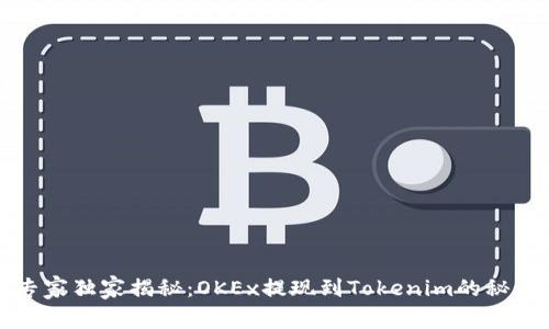 专家独家揭秘：OKEx提现到Tokenim的秘诀