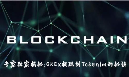 专家独家揭秘：OKEx提现到Tokenim的秘诀