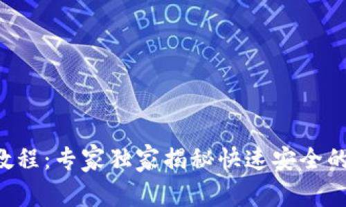 TRX转账教程：专家独家揭秘快速安全的转账秘诀