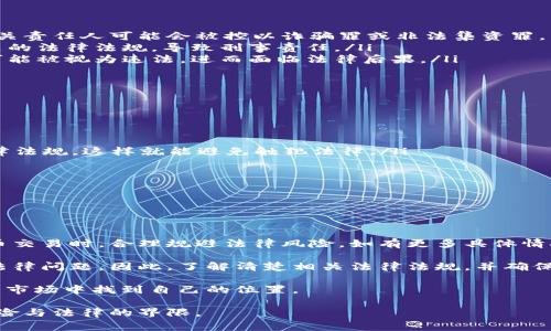炒币（即投资和交易加密货币）在不同国家和地区的法律法规中有不同的规定。为了帮助你更好地理解这个话题，下面我将详细探讨炒币是否会被判刑、相关法律法规、风险以及如何合法合规地参与加密货币交易。请继续阅读以获取更多信息。

炒币的法律风险

首先，炒币的法律风险与各国的政策密切相关。在某些国家，加密货币交易被视为一种合法的投资方式，而在其他地方，相关法律可能相对严格，甚至禁止某些形式的交易。

例如，在美国，加密货币被视为商品，受商品期货交易委员会（CFTC）和证券交易委员会（SEC）等监管机构的管辖。而在中国，政府对加密货币采取了相对严厉的措施，禁止了ICO（首次代币发行）和交易所运营。根据这些法律规定，从事非法的加密货币交易活动可能会面临严厉的刑事处罚。

为什么炒币会被判刑？

炒币可能导致判刑的情况，主要包括以下几个方面：

ul
  listrong非法集资或诈骗： /strong如果你参与的炒币项目是一个骗局，或者是通过虚假宣传进行非法集资，那么，相关责任人可能会被控以诈骗罪或非法集资罪，面临判刑。/li
  listrong洗钱活动：/strong由于加密货币交易的匿名性，有些人利用其进行洗钱。参与这种活动，可能会触犯洗钱相关的法律法规，导致刑事责任。/li
  listrong违反当地相关金融法规：/strong例如，在某些国家，未经合法注册或未取得相关执照进行加密货币交易，也可能被视为违法，进而面临法律后果。/li
/ul

如何合法炒币？

想要合法地参与炒币，你需要遵循相关法律法规，以下是一些建议：

ul
  listrong了解所在地区的相关法规：/strong在开始炒币之前，一定要深入了解你所在国家或地区的加密货币相关法律法规，这样就能避免触犯法律。/li
  listrong选择合规交易平台：/strong选用那些在当地受监管的交易所进行交易，确保其合规性。/li
  listrong合理规划投资：/strong炒币具有风险性，合理分配资产，避免过度投资。适时止损，谨慎行事。/li
  listrong保护个人信息：/strong在网上交易时，不要轻易透露个人信息，以防诈骗。/li
/ul

结语

总体来说，炒币是否会被判刑，完全取决于你的行为是否符合当地的法律规定。希望以上的信息能帮助你在参与数字货币交易时，合理规避法律风险。如有更多具体情况，建议咨询法律专业人士，以获取更确切的建议。

说真的，在这个快速发展的加密货币市场中，信息更新的速度快得令人咋舌。许多人可能因为没有充分理解风险而面临法律问题。因此，了解清楚相关法律法规，并确保自己的投资行为合法合规，是每个炒币者应尽的责任。

你懂的，炒币也是一门艺术。虽然市场波动大，但只要掌握了正确信息、保持理性思考，就一定能在这个充满机会和挑战的市场中找到自己的位置。

总之，炒币本身并不违法，但一定要确保自己的行为是合法的。希望你在加密货币的世界里能玩得开心，同时也要谨记风险与法律的界限。