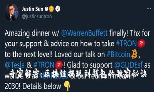 专家解密：区块链提现到钱包的独家秘诀