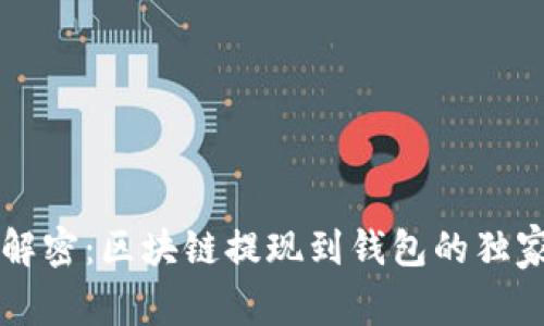 专家解密：区块链提现到钱包的独家秘诀