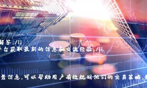 关于Tokenim的最低转账金额，具体的数额可能会因不同的交易平台以及市场行情而有所不同。一般来说，许多加密货币平台会设定一个最低转账金额，以确保交易的成本效益。

什么是Tokenim？
Tokenim是一种数字货币，它的设计初衷是为了促进用户在区块链上进行快速和安全的交易。相较于传统的货币，Tokenim提供了更高的透明度和可追溯性。许多人选择Tokenim是因为它能够有效地减少交易手续费，同时也提升了交易的安全性。

最低转账金额的影响因素
最低转账金额通常受到多个因素的影响，包括但不限于：
ul
    li平台的政策：不同的交易平台对于最低转账金额有不同的规定，这是用户在选择平台时需要考虑的因素。/li
    li网络拥堵情况：在网络使用高峰期，交易的确认时间可能会更长，某些平台可能会根据网络状况调整最低转账金额。/li
    li市场波动：Tokenim的市场价格波动也可能影响到转账的最低金额，尤其是在市场剧烈变动时。/li
/ul

如何查找Tokenim的最低转账金额
想要了解Tokenim的最低转账金额，用户可以采取以下几种方式：
ul
    li访问Tokenim的官方网站：通常官网会有关于转账金额的详细信息和相关政策。/li
    li咨询客服：通过平台的在线客服，用户可以直接询问最低转账金额的相关问题，得到及时的解答。/li
    li加入社群：很多Tokenim的用户组织了社群，如Telegram或者Discord，用户可以通过这些平台获取最新的信息和交流经验。/li
/ul

总结
了解Tokenim的最低转账金额对于用户在使用这一加密货币时非常重要。通过不同的渠道获取可靠信息，可以帮助用户有效规划他们的交易策略。如果你还有其他关于Tokenim的问题，随时欢迎进行讨论！