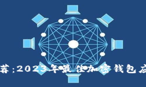 独家专家推荐：2023年最佳加密钱包应用下载指南