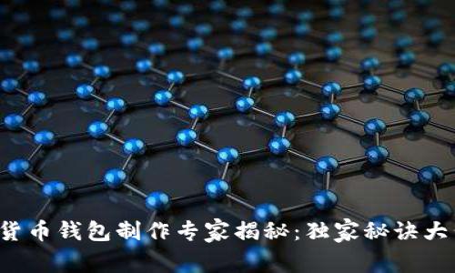 数字货币钱包制作专家揭秘：独家秘诀大公开！