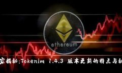 独家揭秘：Tokenim 1.4.3 版本