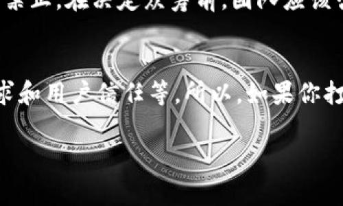 Tokenim（通证网络）是否可以直接进行众筹，通常取决于多种因素，包含必要的法律法规、平台的具体规定和运营模式。事实上，Tokenim作为一种区块链和通证发行平台，可能为用户提供了众筹的功能，但在具体操作上需要遵守相应的流程与规范。以下是涉及这一主题的一些要点，供你参考：

### 什么是Tokenim？
Tokenim是一个基于区块链技术的平台，旨在帮助项目团队发行自己的数字通证。这类通证可以用于多种用途，包括但不限于项目融资、用户参与、奖励机制等。

### 众筹的基本概念
众筹是一种通过小额资金募集方式来集资的模式，通常涉及到多个投资者共同支持某个项目。在区块链领域，众筹通常通过首次代币发行（ICO）或其他形式的代币分发来实现。

### Tokenim平台的众筹流程
1. **创建项目**：在Tokenim上，项目团队需要创建一个项目页面，说明项目的背景、目标、发行的通证类型及其用途等。这个页面就像是一个微型的商业计划书。
2. **合规性审查**：在某些国家和地区，进行众筹须遵循特定的法律法规。因此，在创建众筹项目之前，团队需要确保自己符合当地的法律法规。
3. **设定融资目标**：项目团队需要设定一个融资额度，这通常是项目开展所需的基本资金。
4. **推广与营销**：为了吸引投资者，项目团队需要利用社交媒体、社区、投资者网络等进行宣传，增强项目的可见性和可信度。
5. **开启众筹**：一切准备就绪后，项目团队可以正式开启众筹。投资者可以通过平台购买通证，支持项目的开展。

### Tokenim支持的众筹形式
Tokenim平台可能支持多种众筹形式，包括，但不限于：
- **ICO（首次代币发行）**：项目首次对外出售它的通证，以实现融资目标。
- **IEO（首次交易所发行）**：众筹在特定交易所进行，通常需要交易所的审核。
- **STO（证券型代币发行）**：符合证券法律的代币发行，让投资者获得像股票那样的权益。

### 众筹成功的秘诀
说真的，众筹并不仅仅是发个链接，等着投资者来买单。这里面有不少秘诀：
- **清晰的项目愿景**：投资者需要看到你的项目能够解决什么问题，有何独特之处。
- **透明的信息披露**：让投资者了解项目的每个细节，包括团队成员、使用资金的计划等。
- **积极的社区互动**：建立一个活跃的社群，与潜在投资者互动，提高项目的参与感。
- **市场推广**：通过各种渠道，比如社交媒体、博客、论坛等，提升项目的曝光率。

### 法律风险与合规性
在进行众筹时，法律风险可不能忽视。各国对ICO和众筹的法律法规有所不同，有些国家对代币及其交易的监管非常严格，甚至明令禁止。在决定众筹前，团队应该咨询法律顾问，评估风险。

### 结语
Tokenim作为一个潜力平台，可以为项目方提供众筹的便利。但同样，众筹的成功与否取决于多方面的因素，包括法律合规、市场需求和用户信任等。所以，如果你打算在Tokenim上进行众筹，确保做好充分的准备!

希望这些信息对你有帮助！如需更深入的探讨或有其它相关问题，随时问我！