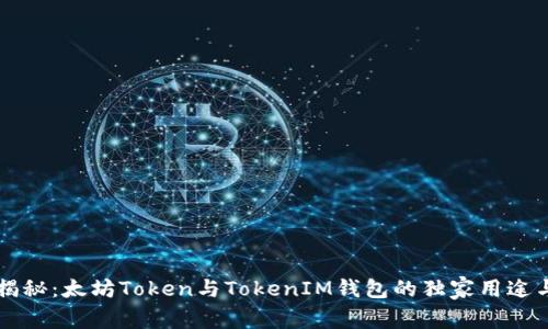 专家揭秘：太坊Token与TokenIM钱包的独家用途与秘诀