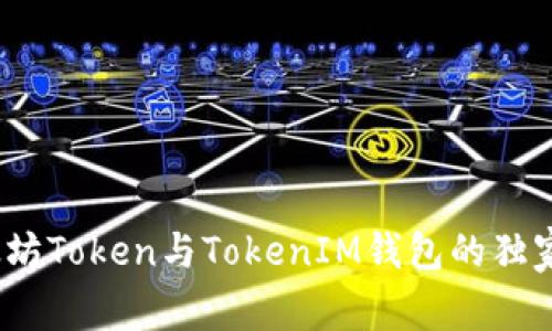 专家揭秘：太坊Token与TokenIM钱包的独家用途与秘诀