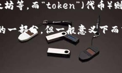 比特币（Bitcoin）是区块链技术中的一种加密货币，并不属于“tokenim”这种分类。不过，如果你想了解更多相关信息，这里有一些基本的概念：

1. **比特币是什么**：比特币是由一位或多位使用化名“中本聪”的个人或团体在2009年推出的数字货币。它是去中心化的，意味着没有中央机构监管。

2. **Token和Coin的区别**：在加密货币的领域，“coin”（币）通常指的是独立的加密货币，如比特币、以太坊等，而“token”（代币）则是构建在已有区块链上的数字资产，通常有特定的用途。这意味着比特币是一个“coin”，而不是“token”。

3. **Tokenim**：如果“tokenim”是你所提到的一个新概念或特定平台，可能是比特币或其他加密货币的一部分，但一般意义下而言，通常“token”涵盖广泛的数字资产，具体取决于它们的用途和发行机制。

如果对比特币或加密货币有更多具体问题，欢迎继续提问！