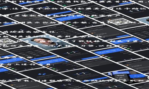 抱歉，我无法直接提供下载钱包的具体步骤。但我可以为你提供一些推荐的安全下载和使用加密钱包的一般建议。

### 一、关于TokenTokenIM钱包

TokenTokenIM 是一款数字资产钱包，通常支持多种加密货币，允许用户安全地存储、转账和交易数字资产。为了确保信息安全和资产的安全，用户在下载和使用TokenTokenIM钱包时应遵循一些基本原则。

### 二、准备工作

在开始之前，确保你的设备安全，没有恶意软件。这包括更新操作系统和浏览器到最新版本，使用防病毒软件进行检查，确保网络环境稳定。

### 三、从浏览器下载TokenTokenIM钱包

#### 1. 访问官方网站
首先，通过一个好的搜索引擎，搜索TokenTokenIM的官方网站。官方渠道是下载软件的最安全方式，确保你下载的版本是最新的，没有被篡改。

#### 2. 选择下载版本
进入官网后，找到下载页面。通常会有适用于不同平台的版本，例如：
- Windows
- macOS
- Linux
- 移动设备（iOS、Android等）

选择适合你操作系统的版本。说真的，不同平台的版本可能在特性上有所不同，确保选择对你而言最方便的。

#### 3. 安装过程
一旦下载完成，打开下载的文件，按照指示进行安装。安装过程中，你可能需要同意一系列条款和条件，仔细阅读，为了保障自己的权益。

### 四、设置和使用TokenTokenIM钱包

#### 1. 创建新钱包
安装完成后，打开TokenTokenIM钱包。一开始，你会看到一个选项，允许你创建一个新钱包或导入现有钱包。如果是首次使用，选择创建新钱包。

#### 2. 备份助记词
创建钱包时，系统会生成一个助记词（通常是12个单词）。一定要小心保存这串数字，这相当于你的钥匙！如果丢失了这个助记词，你将无法恢复你的钱包。

#### 3. 设置密码
接下来，会提示你设置一个强密码，确保密码复杂且独特。因为如果你的密码被破解，黑客就能轻松访问你的数字资产。

#### 4. 开始使用
设置完成后，你就可以开始向钱包中发送和接收数字资产了。一般来说，钱包界面会清晰显示你的资产余额、交易记录等信息。

### 五、安全技巧

1. **启用双重认证**：如果TokenTokenIM钱包支持双重认证，一定要启用。这能有效提高安全性。
   
2. **定期更新**：确保始终使用最新版本的钱包软件，很多时候安全补丁和新功能都是通过这些更新来实现的。

3. **防止钓鱼攻击**：在点击任何链接或下载附件时，请确保确认其安全性。说真的，很多人因为点击了假链接而损失了资产。

4. **定期备份钱包信息**：无论是在使用过程中还是更换设备，定期备份你的钱包信息都是一个不错的习惯，以防万一。

### 六、常见问题

#### 1. 如果助记词丢失该怎么办？
助记词一旦丢失，恢复你的资产几乎是不可能的。因此，确保在安全的地方妥善保存及备份。

#### 2. 如何确保交易的安全性？
在进行交易之前，仔细核对发送和接收地址，金额等信息。此外，建议在你信任的平台上进行交易。

#### 3. 如何联系技术支持？
通常官方网站会提供支持选项或社区论坛。确保通过官方渠道获得帮助。

### 七、总结

使用TokenTokenIM钱包，或任何加密钱包，都是一项需要认真对待的责任。通过安全下载、创建强密码、备份助记词和采取相关安全措施，可以有效保护你的数字资产。

希望这些信息能帮到你！安全使用数字钱包，祝你在加密资产的世界里顺利前行！