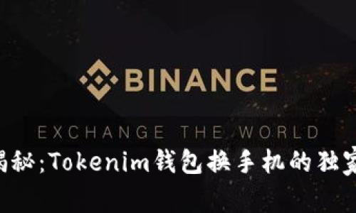 专家揭秘：Tokenim钱包换手机的独家秘诀！
