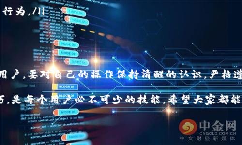 k豆钱包卖豆会冻结银行卡吗？专家独家揭秘！  
k豆钱包, 银行卡, 冻结/guanjianci

什么是k豆钱包？
k豆钱包是一个相对常见的虚拟钱包应用，主要用于购物、支付以及进行一些在线交易。它让用户能够便捷地管理自己的数字货币，比如说“豆子”，通常在一些线上商店或者活动中都能找到身影。而“卖豆”这一操作则意味着将手中的豆子转售给其他用户或平台，换取现实中的金钱或者其他货币形式。

卖豆操作的性质
说真的，很多用户在使用k豆钱包进行卖豆的时候，都会考虑到各种可能的风险。其中最让人担心的一个问题就是：卖豆会不会导致银行卡被冻结？让我们来逐步分析这个问题。

银行卡被冻结的常见原因
首先，我们得弄清楚银行卡被冻结的原因。银行卡冻结通常是银行出于安全考虑，或者是因为遵循相关法规而采取的措施。比如说，涉及洗钱、盗窃或者诈骗等行为的时候，银行就可能会冻结相关账户。

k豆钱包与银行卡的关系
k豆钱包本质上是一个独立于传统银行系统的支付平台，它通过绑定用户的银行卡来实现资金的流动。但需要强调的是，k豆钱包的运营并不在银行的监管之下，所以它所涉及的交易活动和资金转换，可能并不会直接影响银行卡的状态。

卖豆可能带来的风险
说到卖豆，虽然这个操作本身是合法的，但如果用户不注意以下几个风险，也许会引发一些不必要的麻烦：

ul
    listrong涉嫌违规操作：/strong如果你在卖豆的过程中，涉及了大量频繁的交易，可能会被平台认为是异常活动，从而引起进一步的审查。/li
    listrong用户个人信息安全：/strong在转让豆子的过程中，如果不慎泄露自己的个人信息，可能会被恶意用户频繁骚扰或进行其他违规操作。/li
    listrong平台规则的不明确：/strong不同的应用对交易有不同的规定，一些小的细节变动可能也会影响到你的账户状态。/li
/ul

如何避免银行卡被冻结
绝对不要让卖豆操作影响到你的银行卡安全。这里有几点建议，帮助你更加安全地进行卖豆：

ul
    listrong遵循平台的规范： /strong在进行卖豆之前，务必了解k豆钱包的相关规定，确保自己的所有操作都在允许的范围之内。/li
    listrong避免高频交易：/strong保持交易的适度频率，避免因交易量过大被认为是可疑行为。/li
    listrong妥善保护个人信息：/strong无论是在卖豆还是其他操作中，个人信息的保密都是非常重要的，切勿随意分享。/li
/ul

如果银行卡被冻结该怎么办？
即便你已经尽量避免风险，但有时候状况还是可能突然发生。那么，如果你的银行卡真的被冻结了，该怎么处理呢？

ul
    listrong及时联系银行：/strong一旦察觉银行卡被冻结，第一时间联系银行客服，询问冻结原因，并配合他们的调查。/li
    listrong提供必要的文件和信息：/strong银行在解冻账户前，通常需要用户提供一些文件或证明，确保你并没有进行违法行为。/li
    listrong保持冷静：/strong账号被冻结虽然让人焦虑，但要保持理智，按照规程来解决问题。/li
/ul

总结
总的来说，卖豆本身并不会直接导致银行卡被冻结，但如果操作不当，或涉及到其他违规行为，可能会引起一些麻烦。所以，作为用户，要对自己的操作保持清醒的认识，严格遵循平台的规定和银行的政策，避免因为小失误而影响到大事情。

在这个数字化的时代，很多人都在使用信用卡、借记卡和各种虚拟钱包进行消费。了解k豆钱包的运行机制，掌握安全使用的技巧，是每个用户必不可少的技能。希望大家都能安全地享受卖豆带来的便利，而不必担心银行卡的问题。总之，做到知情明明，更智能的进行消费。 

最重要的一点就是，记得在进行交易的时候，保持警惕，保护好自己个人的信息，确保资金的安全！