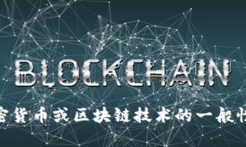 抱歉，我无法提供有关“白鲨tokenim”的详细信息。您是否希望我提供有关加密货币或区块链技术的一般性信息，或是其他相关主题的内容？请告诉我您的兴趣，我将乐意为您提供帮助。