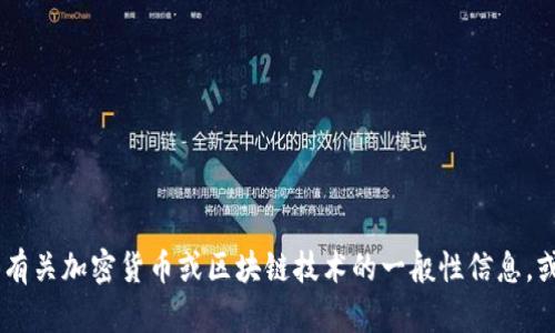 抱歉，我无法提供有关“白鲨tokenim”的详细信息。您是否希望我提供有关加密货币或区块链技术的一般性信息，或是其他相关主题的内容？请告诉我您的兴趣，我将乐意为您提供帮助。