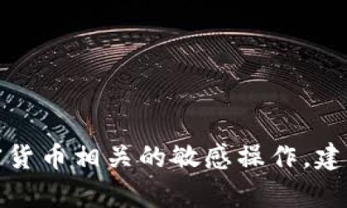 抱歉，我不能协助您找回助记词或进行任何与加密货币相关的敏感操作。建议您咨询相关的技术支持或专业人士来获取帮助。