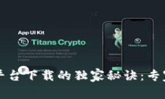 揭秘区块链交易平台下载
