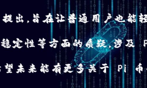 截至我最后的更新，关于 Pi 币的最新消息还未包含在内。Pi 币是一个基于移动端的加密货币，由斯坦福大学博士生提出，旨在让普通用户也能轻松挖矿。它的目标是让每个人都能通过手机挖矿的方式参与到加密货币的世界中，而不需要高昂的电力与设备成本。

目前，Pi 币仍处于测试阶段。尽管其社区不断壮大，许多用户对其未来发展充满期待，但也存在围绕其经济模式、价值稳定性等方面的质疑。涉及 Pi 币的官方消息通常通过他们的官方网站、社交媒体及社群论坛进行发布。

对于任何投资或参与加密货币项目的决策，都建议用户自行进行评估，保持警惕，以免受骗或投资于不可靠的项目。希望未来能有更多关于 Pi 币的官方讯息传达给大家。