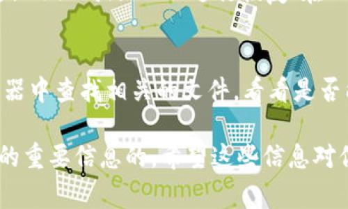 如果你下载了Tokenim（或者任何其他的应用程序），但不小心删除了该应用，或者在其他设备上找到的Tokenim无法使用，通常你是可以通过以下几种方式找回的：

1. 重新下载应用
最简单的方法就是直接去你的设备应用商店（如App Store或Google Play）重新下载Tokenim。只需在搜索框中输入“Tokenim”，然后点击下载安装就可以了。只要你的账户信息没有被删除，恢复会非常简单。

2. 恢复账户信息
如果你在下载Tokenim时使用了一个账户（比如邮箱、手机号码、社交媒体账户等），你可以通过登录来恢复你的信息。一些应用程序在你再次登录时，会自动同步你的数据，确保你不会丢失任何重要的信息。

3. 联系客户支持
如果你无法找到所需的数据或者遇到特别的技术问题，联系Tokenim的客户支持可能是个不错的选择。他们能够根据你的情况提供更具体的帮助，有可能帮助你找回丢失的内容或账户访问权限。

4. 检查设备备份
如果你的设备有进行定期备份（比如iCloud、Google Drive等），你也可以尝试从备份中恢复数据。在iOS设备上，你可以通过iTunes或iCloud进行恢复；在Android设备上，也可以使用Google备份服务。如果你是通过这种方式恢复，一定要小心，确保你不会覆盖掉其他重要的数据。

5. 查找本地文件
如果你曾经在Tokenim中保存了文件或数据，这些数据可能会在你的设备本地存储中留存。你可以尝试在设备的文件管理器中查找相关的文件，看看是否能够找到有用的信息。

总之，找回下载的Tokenim或其中的数据并不是一个复杂的过程。只要保持耐心，按照上述步骤去尝试，通常都是能够找回的重要信息的。希望这些信息对你有帮助！