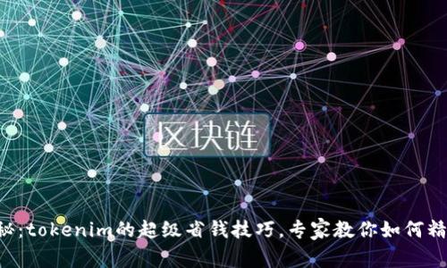 独家揭秘：tokenim的超级省钱技巧，专家教你如何精打细算！