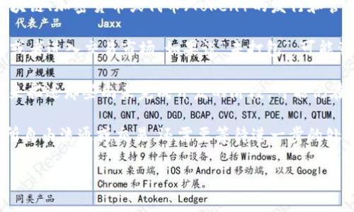 “Tokenim未打包”通常是指某个Token还没有经过封装处理，具体的意思可能与区块链、加密货币或代币（Token）的发行和管理有关。以下是一些可能的解释：

1. **未封装状态**：在区块链中，Token通常需要经过一定的过程才能被正式发布或者进入交易市场。如果说“未打包”，可能意味着这些Token还没有进行必要的打包处理，尚未创建合约或者记录在区块链上。

2. **技术开发阶段**：对于一些新兴的Token，在其开发初期可能会使用“未打包”来描述那些尚未完成开发的阶段，可能仍在测试中，或者尚未完成相关的合规审核。

3. **流通和交易限制**：对于未打包的Token，可能表示这些Token还不能在交易所自由流通或交易，还需要等待进一步的处理或者时间。

如果你能提供更多上下文或者详细背景，我可以给出更准确的解释和解答！